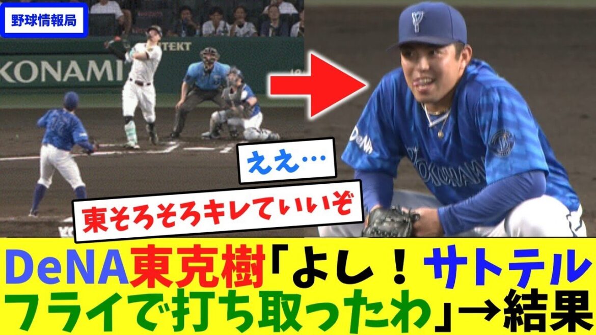 DeNA東克樹｢よし！サトテル、フライで打ち取ったわ｣→結果【ネット情報局】