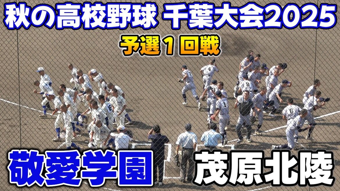 茂原北陵 VS 敬愛学園 1回戦ハイライト 【令和7年度第78回秋季千葉県高等学校野球大会予選予選1回戦】2025.08.18