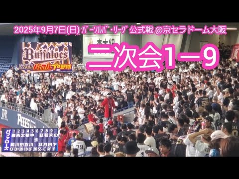 20250907 勝ったぞ!オリックス・バファローズ、試合後の二次会1-9応援歌メドレー 鳴り物・声出し応援1-9@京セラドーム大阪・レフト外野下段 20250907 勝ったぞ!オリックス・バファローズ、試合後の二次会1-9応援歌メドレー 鳴り物・声出し応援1-9@京セラドーム大阪・レフト外野下段