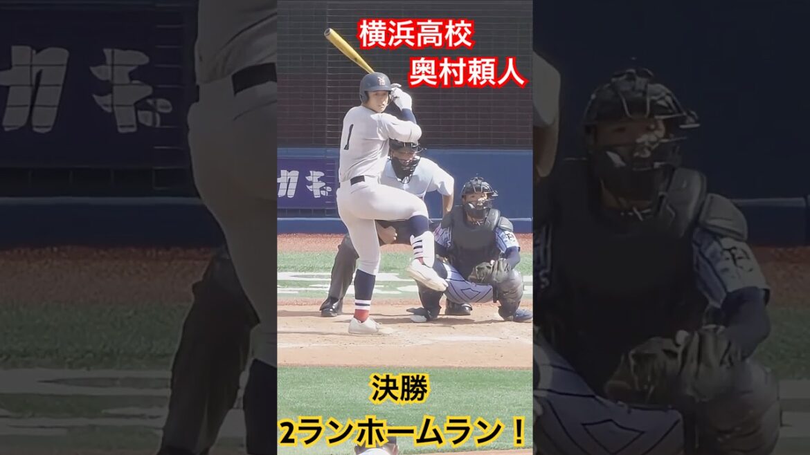 奥村頼人 決勝の2ランホームラン！#高校野球 #横浜高校 #奥村頼人 #甲子園