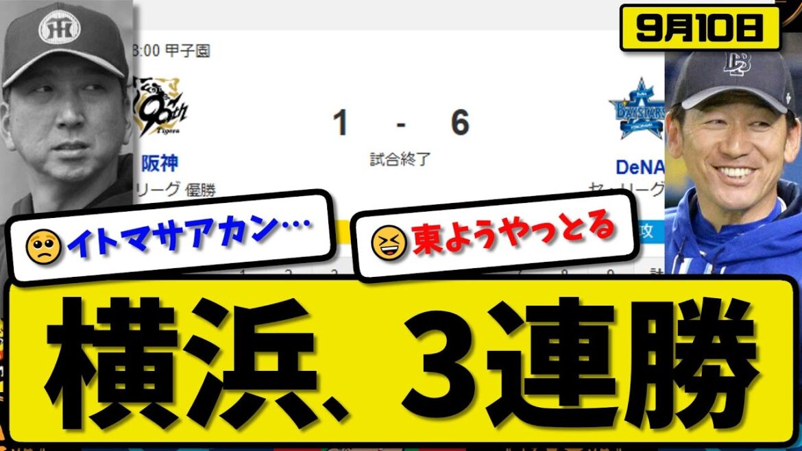 【セ1位vs3位】横浜ベイスターズが阪神タイガースに6-1で勝利…9月10日3連勝…先発東5回1失点…筒香&オースティン&蝦名が活躍【最新・反応集・なんJ・2ch】プロ野球
