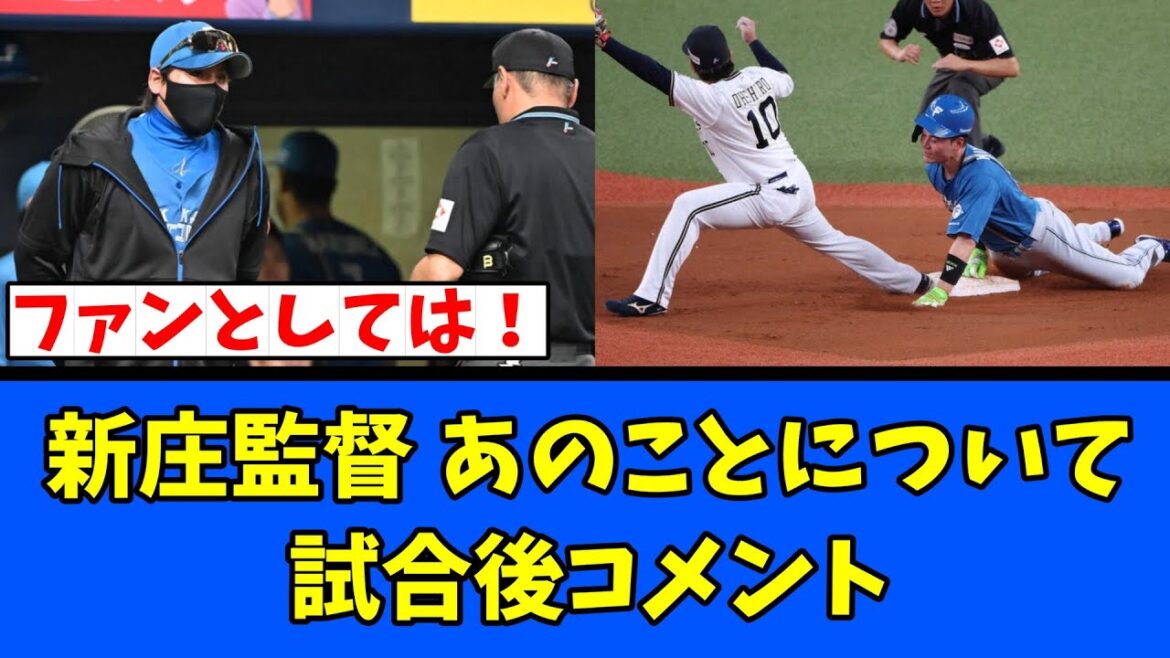 【日ハム】新庄監督 あのことについて試合後コメント 【日ハム】新庄監督 あのことについて試合後コメント