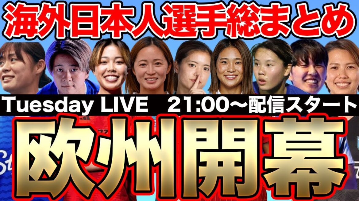 【Tuesday LIVE】なでしこジャパン選手の活躍は？ついに今季のヨーロッパ各国のリーグが開幕！長谷川唯や谷川萌々子などの活躍ぶりは？