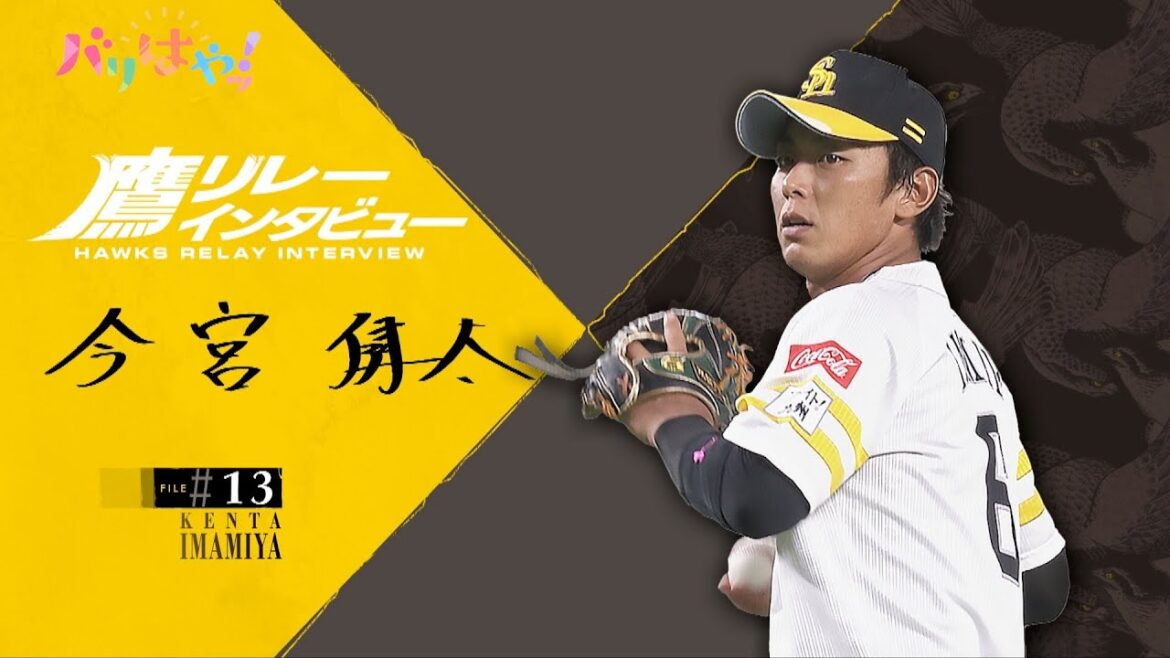 【鷹リレーインタビュー】#13 今宮健太 カラダの変化の対処法は?(2025/9/9) 【鷹リレーインタビュー】#13 今宮健太 カラダの変化の対処法は?(2025/9/9)