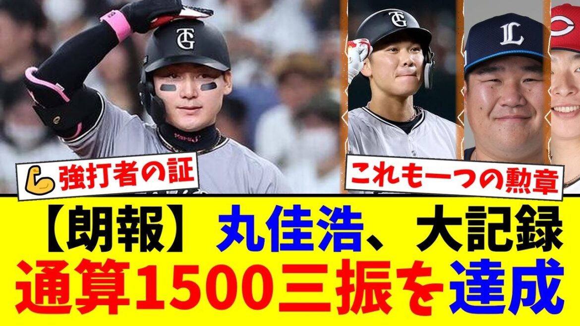 【強打者の証】巨人・丸佳浩が史上17人目となる通算1500三振を達成！清原、金本らレジェンドの仲間入りにファンから称賛と期待の声が殺到！【プロ野球ファンの反応】