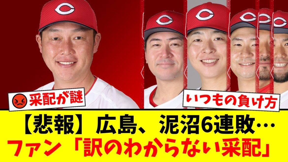 【広島カープ】泥沼6連敗でファンから「最後まで成長できなかった」「訳のわからない采配」と新井監督への批判が殺到。CS進出が遠のく痛すぎる逆転負けに...【プロ野球ファンの反応】
