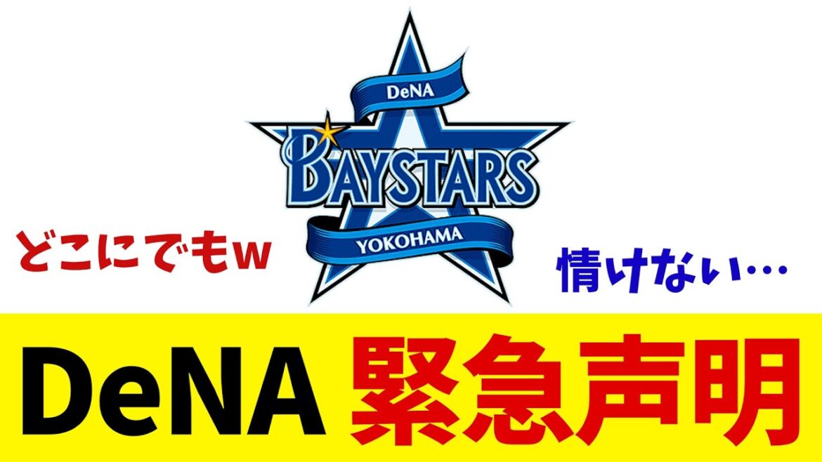 DeNA 緊急声明・・・【野球情報】【2ch 5ch】【なんJ なんG反応】【野球スレ】 DeNA 緊急声明・・・【野球情報】【2ch 5ch】【なんJ なんG反応】【野球スレ】