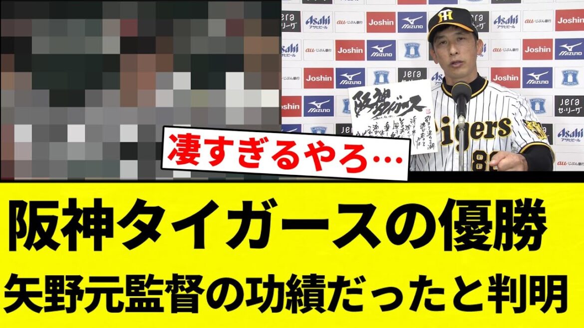 【ありがとうございます】阪神タイガースの優勝、矢野元監督の功績だったと判明【プロ野球反応集】【2chスレ】【なんG】