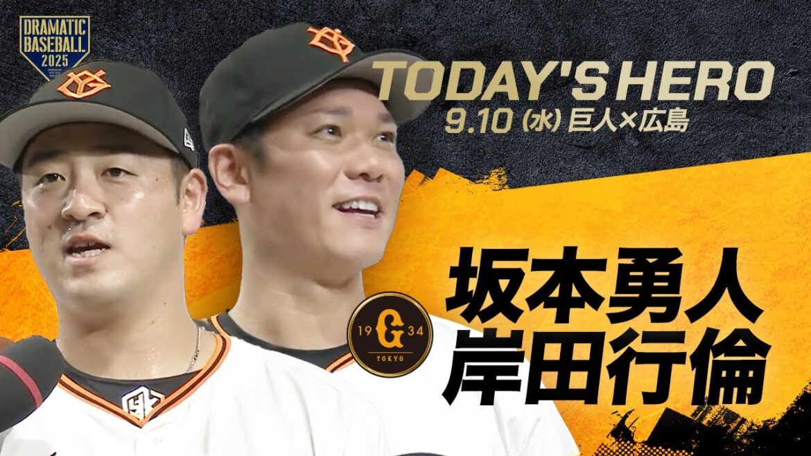 【今日のヒーロー】坂本勇人＆岸田行倫【巨人×広島】