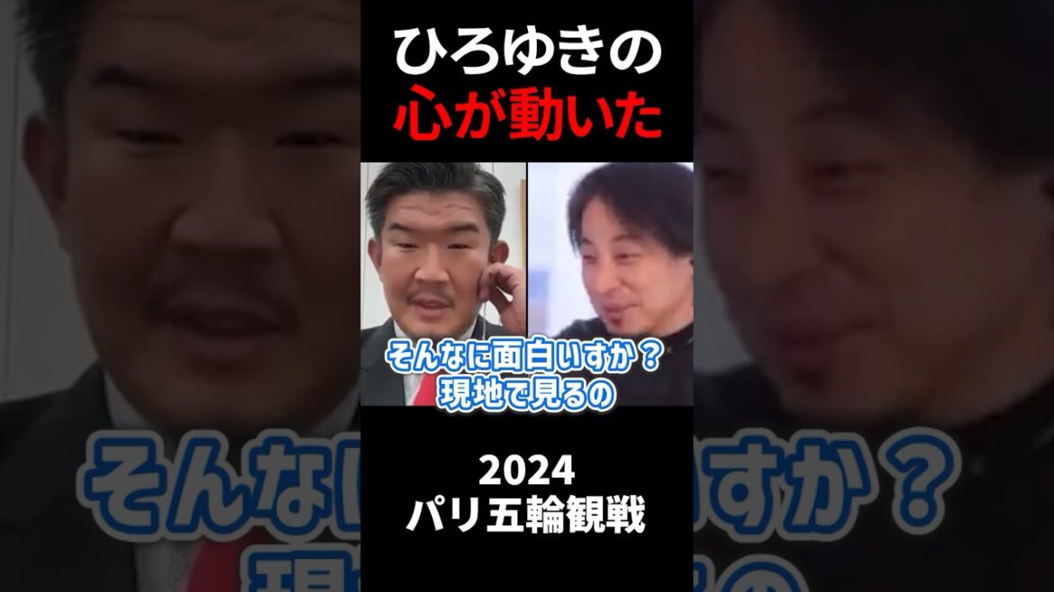 【ひろゆき& 不動産Gメン滝島】スポーツ観戦反対派ひろゆきの心が動いた理由【オリンピック パリ 閉会式】