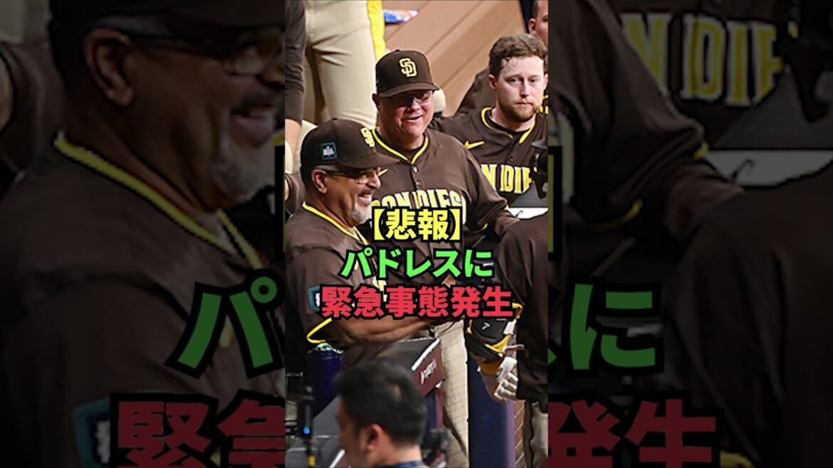 【悲報】パドレスに緊急事態発生