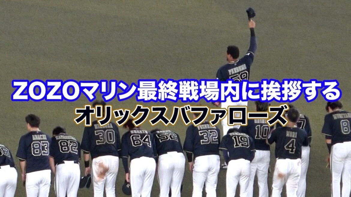 【ZOZOマリン最終戦2025】観客に挨拶するオリックス
