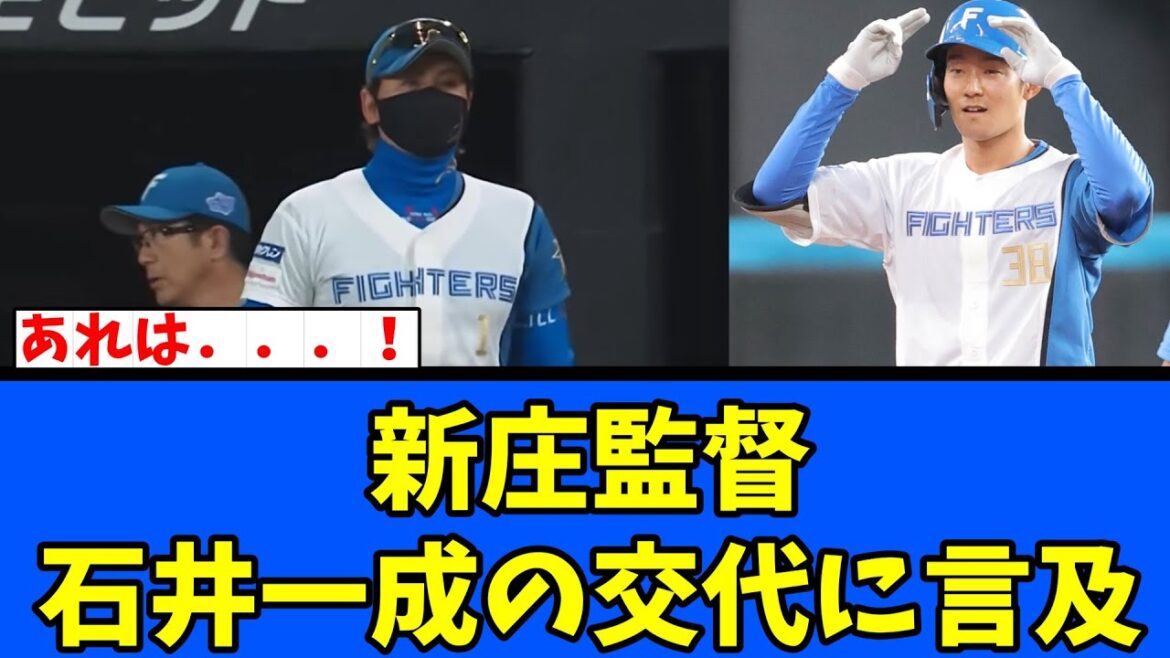 【日ハム】新庄監督 石井一成の交代に言及！