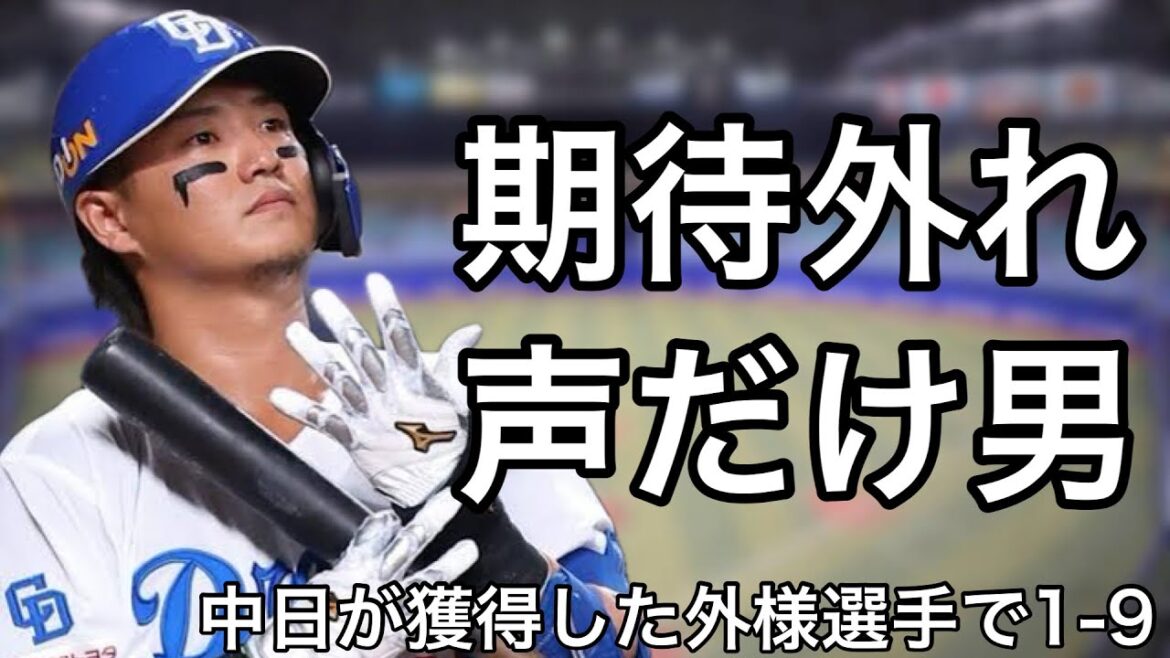 中日が前政権以降に獲得した外様選手で1-9