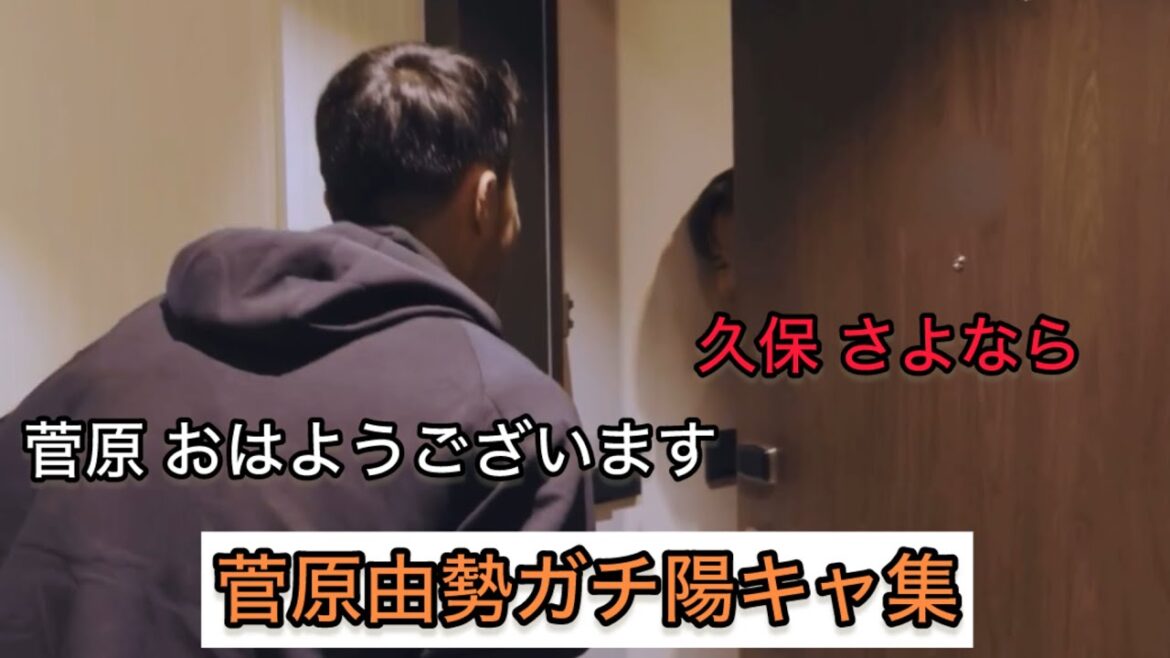 菅原由勢 ガチ陽キャ集