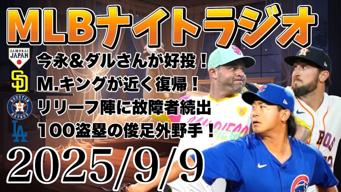 【MLBナイトラジオ#229】今永＆ダルが好投、M.キングが近く復帰、アストロズ救援陣ピンチ、AL東地区の振り返りなど#mlb  #メジャーリーグ #大谷翔平 #鈴木誠也 #ダルビッシュ有 #今永昇太
