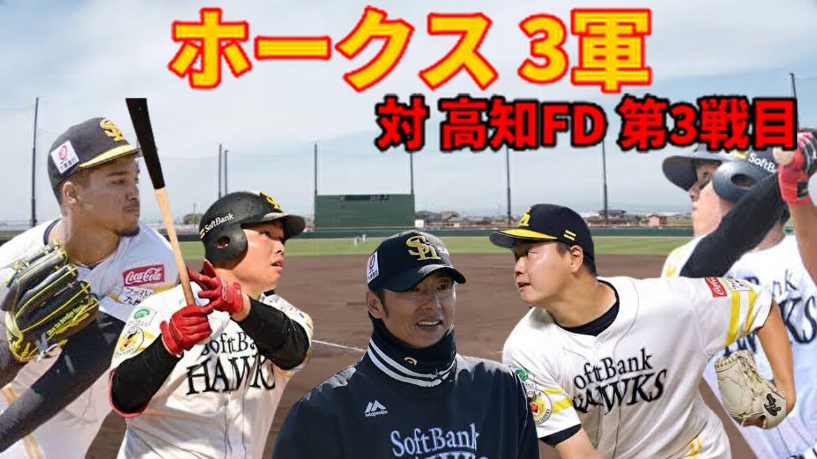 【3軍】 対 高知FD 第3戦目 結果はいかに？8/8日