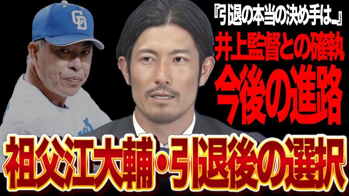 祖父江大輔が電撃引退…次なる道は中日指導者へ！井上監督との確執が招いた引退の真相と12年の魂を受け継ぐ後進育成への決意に涙...【プロ野球/NPB】