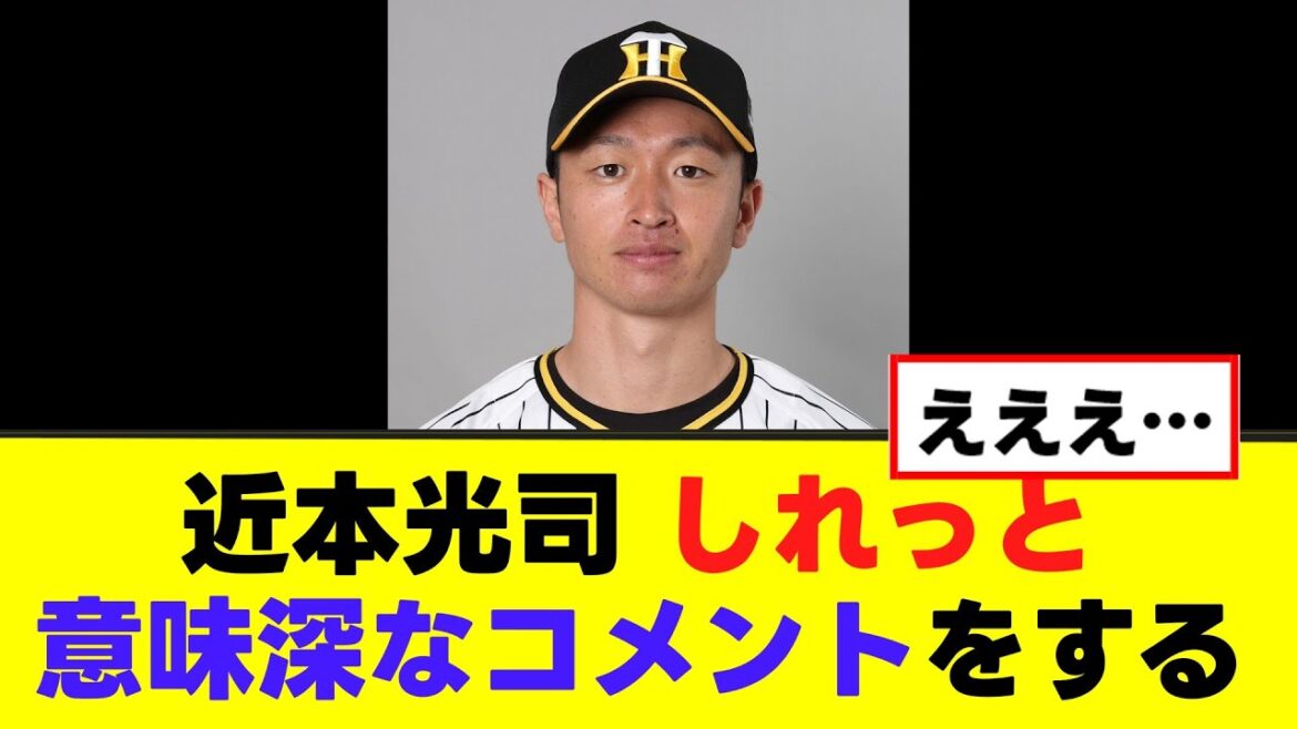 【近本光司】優勝したのにしれっと意味深なコメントをする