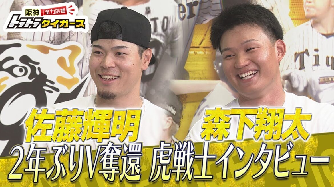 【虎戦士優勝インタビュー④】佐藤輝明・森下翔太 【虎戦士優勝インタビュー④】佐藤輝明・森下翔太