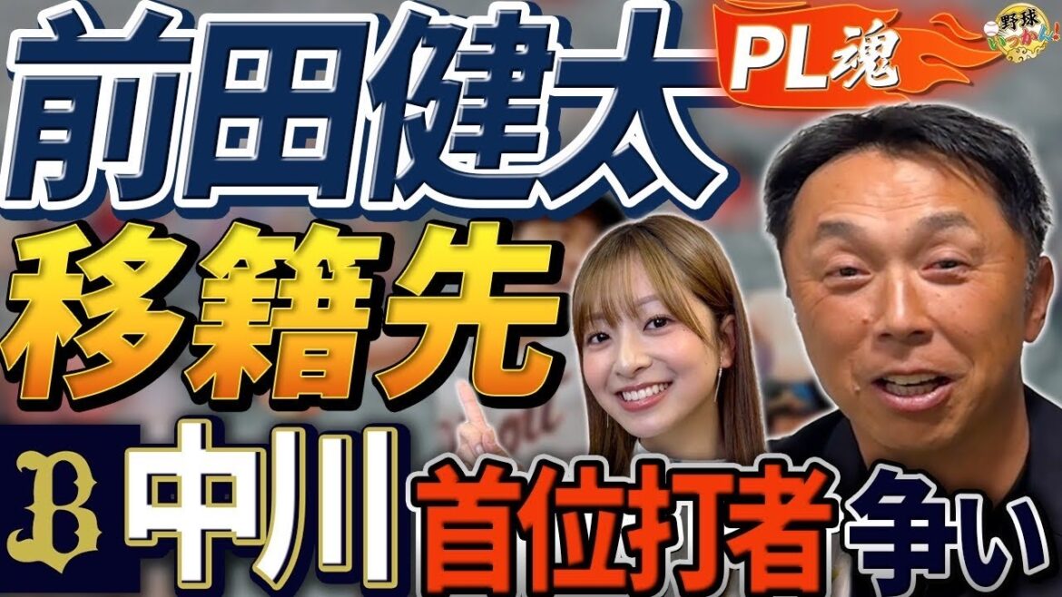 【前田健太はカープ復帰？】PL先輩宮本慎也が語る想い。オリックス中川圭太の首位打者争い。