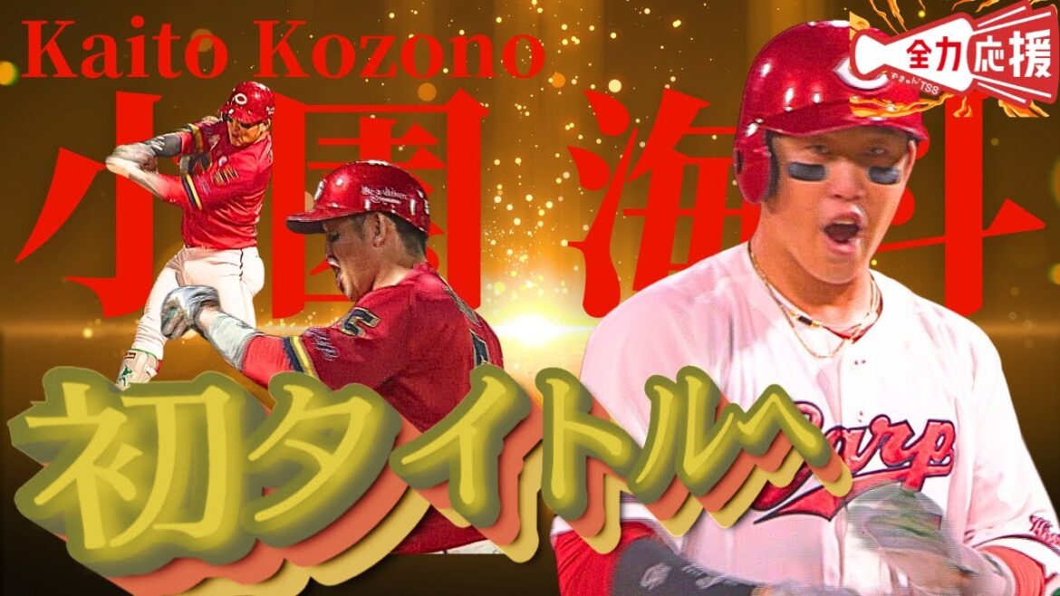 【初タイトル獲得へ】小園海斗🔥最多安打＆首位打者争い激化！！8月マツダ安打集！【球団認定】カープ全力応援チャンネル