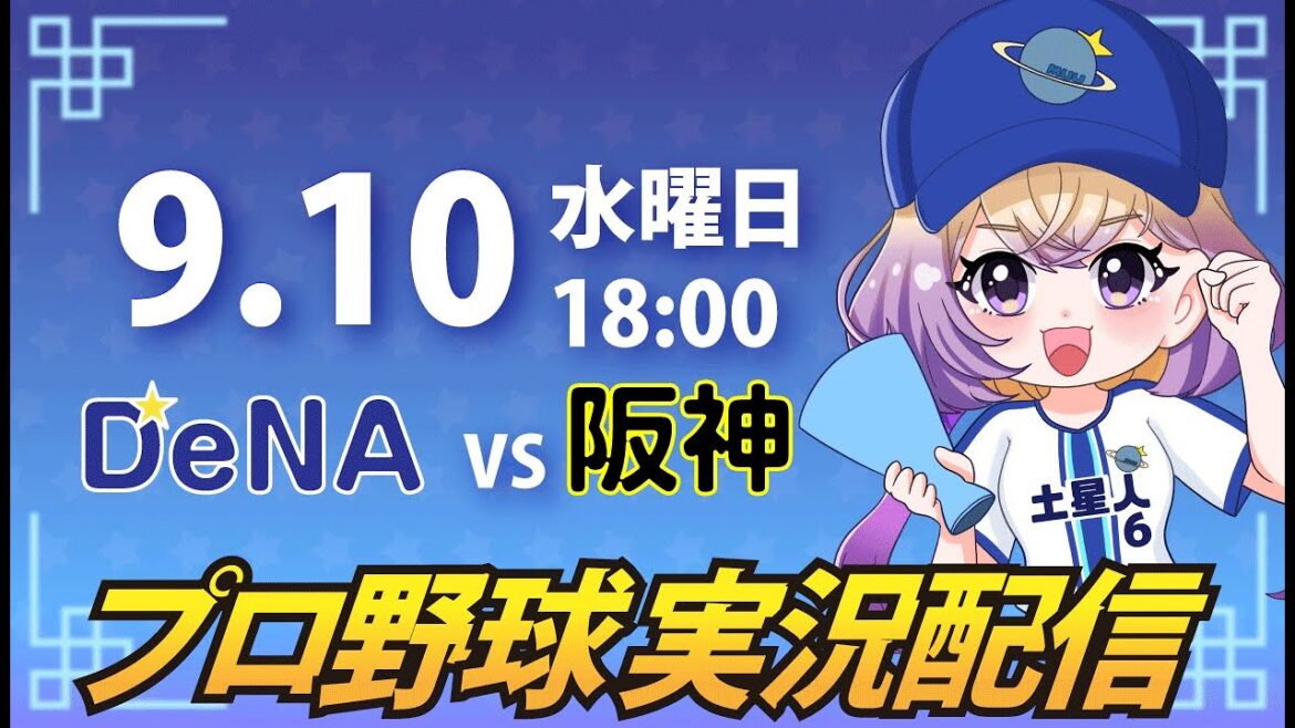 【横浜奪首】ベイスターズ vs 阪神【安曇むぅ】