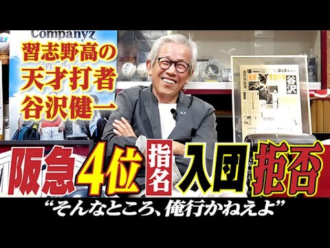 【俺は行かねえ】阪急ドラフト指名を“一刀両断”で完全拒否した習志野高の天才バッター・谷沢健一〈第3話〉 【俺は行かねえ】阪急ドラフト指名を“一刀両断”で完全拒否した習志野高の天才バッター・谷沢健一〈第3話〉