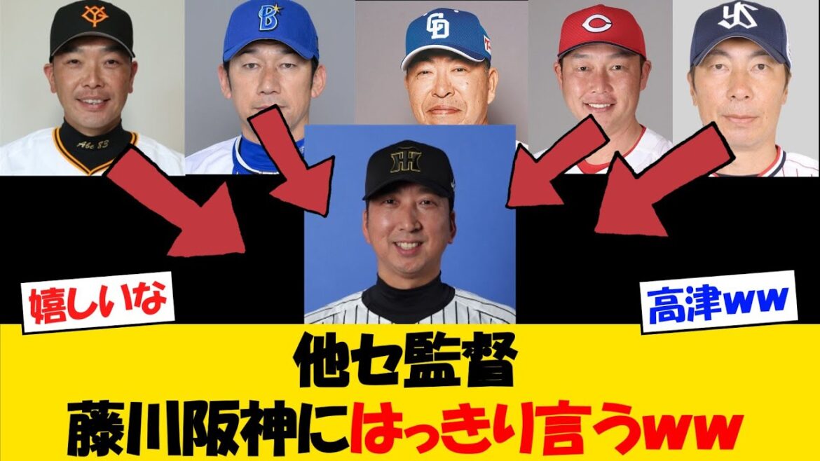 【本音】セリーグ監督、藤川阪神にお気持ちを表明するｗｗ【野球情報】【2ch 5ch】【なんJ なんG反応】【野球スレ】
