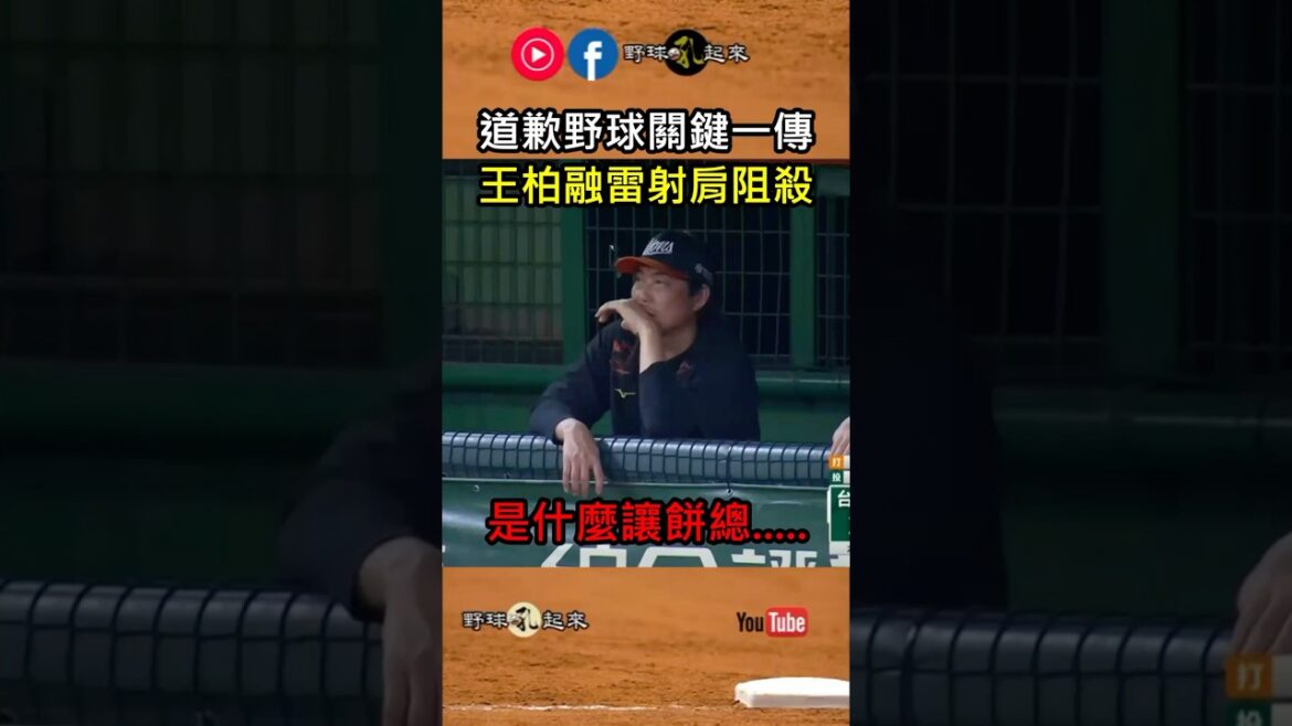 王柏融關鍵阻殺 餅總若有所思  #cpbl #中華職棒
