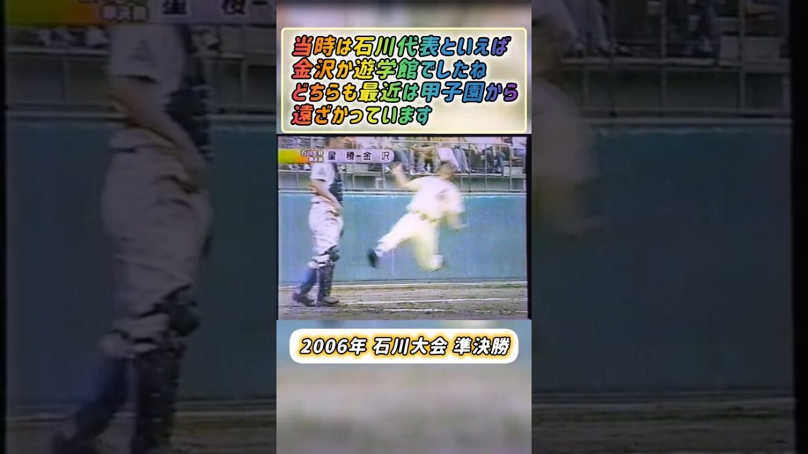 【石川大会】2006年決勝 金沢 対 星稜 2年連続同じ準決勝【高校野球】#甲子園