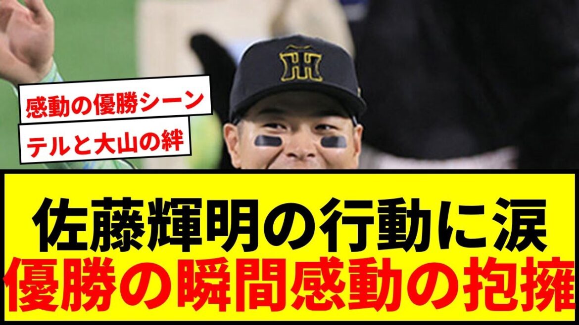【感動】阪神優勝の瞬間!佐藤輝明が真っ先に抱きしめた相手にSNS感涙「ほんま泣ける」 【感動】阪神優勝の瞬間!佐藤輝明が真っ先に抱きしめた相手にSNS感涙「ほんま泣ける」