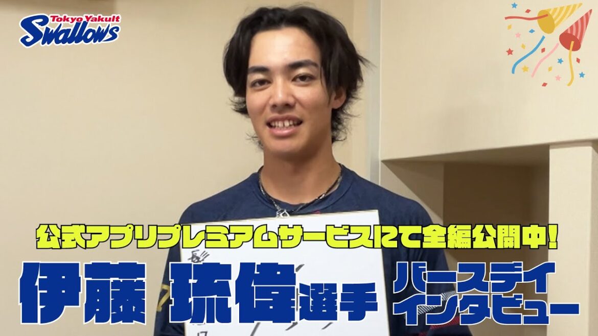 【伊藤琉偉選手の誕生日動画】公式アプリプレミアムサービスにて全編公開！