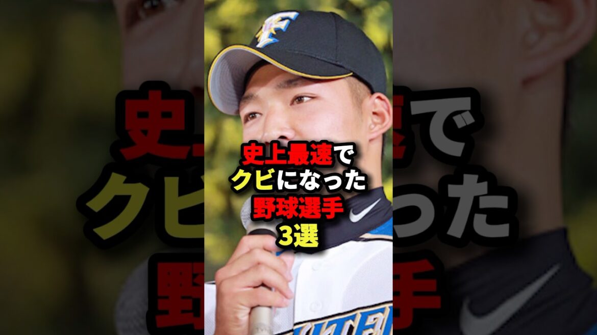 史上最速でクビになった野球選手3選#野球 #プロ野球 #shorts