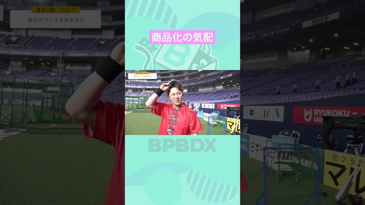 【選手に聞いてみた!】自分のグッズを作るなら #フラッグ #西野真弘 #オリックス #shorts #BPBDX 【選手に聞いてみた!】自分のグッズを作るなら #フラッグ #西野真弘 #オリックス #shorts #BPBDX