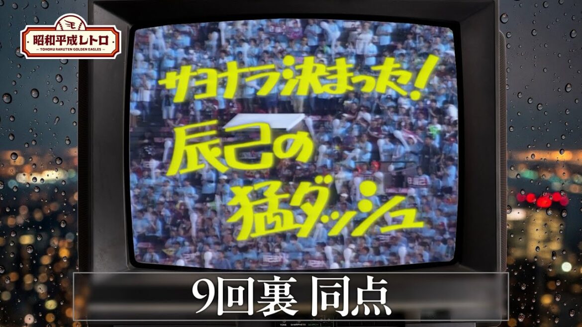 【#昭和平成レトロシリーズ 】『サヨナラ決まった！辰己の猛打ダッシュ』/『渡邊のゲン担ぎ』