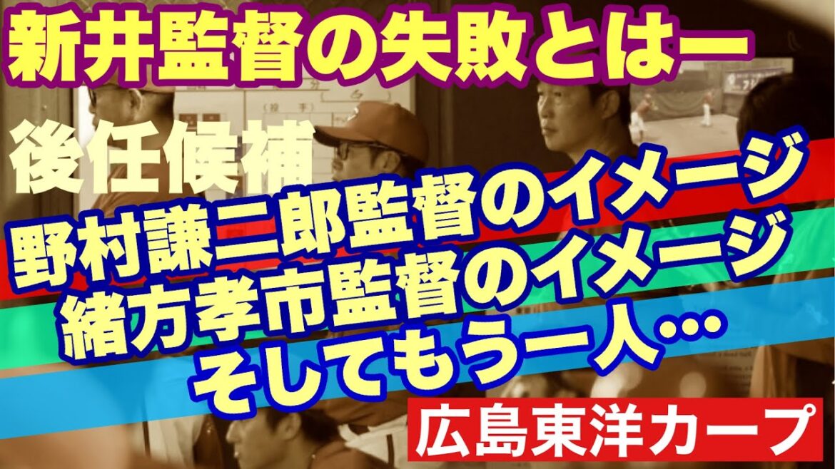 【広島東洋カープ】新井監督の去就は？　そもそも何が失敗だったのか　後任候補のそれぞれのイメージから、誰が来季の監督に相応しいのか―　【新井貴浩】【野村謙二郎】【緒方孝市】【黒田博樹】【カープ】