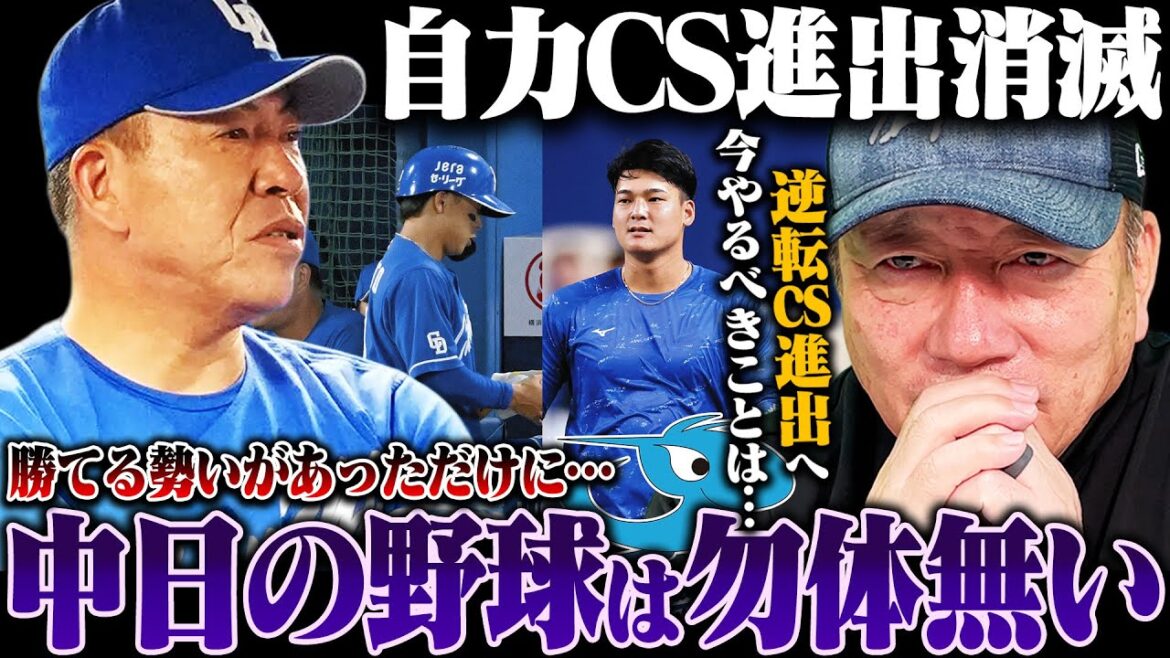 【忖度なし】中日が自力CSの可能性消滅『せっかく良い勢いだっただけに…非常に残念』vs藤浪打線/石川の離脱/満身創痍の上林…逆転CS進出へのキーワードは"高校野球の野球"?【プロ野球】