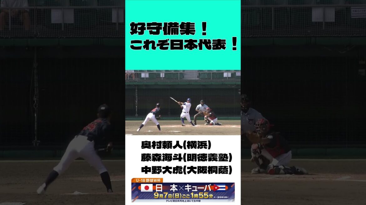 【U-18野球W杯】U18日本代表 好守備連発！！#shorts
