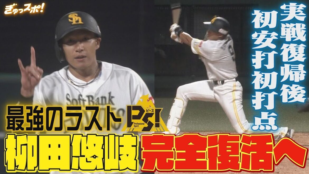 リーグ連覇へ最強のラストピース 柳田悠岐が実戦復帰後初安打＆初打点【ぎゅっスポ！ホークスこぼれ話】