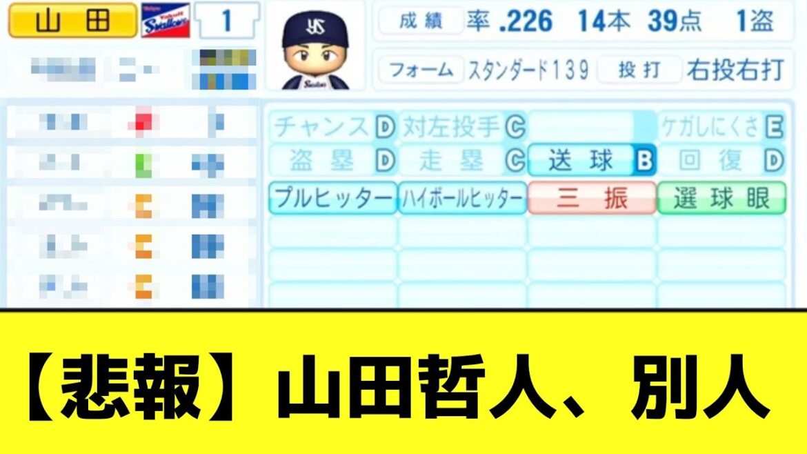 【悲報】最新パワプロ、山田哲人【なんJ反応】