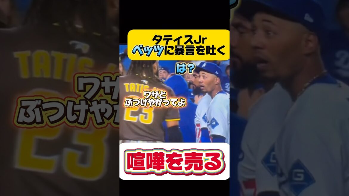 【デットボール合戦】パドレス•タティスJrがベッツに嫌味発言！？