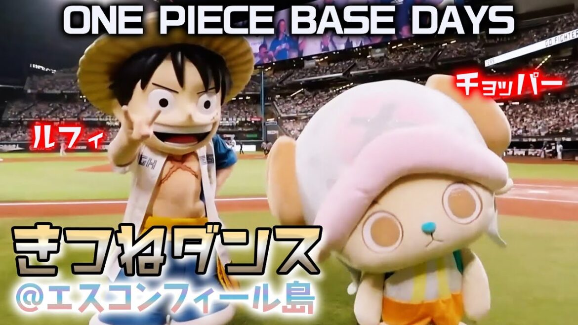 【ONE PIECE BASE DAYS エスコンフィール島の冒険】ルフィとチョッパーがきつねダンスに登場♪