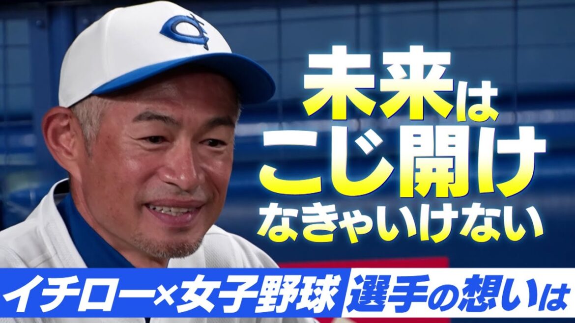 【未来をこじ開けて】イチローが考える女子野球の未来と、現役選手思い 【未来をこじ開けて】イチローが考える女子野球の未来と、現役選手思い