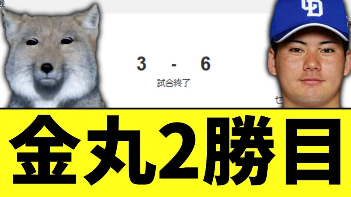 中日ヤクルトに勝ち　金丸の勝ちなんとか消えず2勝目達成