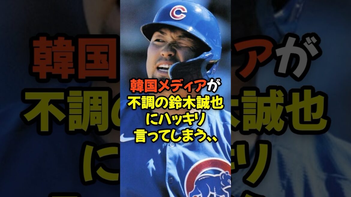 韓国メディアが不調の鈴木誠也にハッキリ言ってしまう...