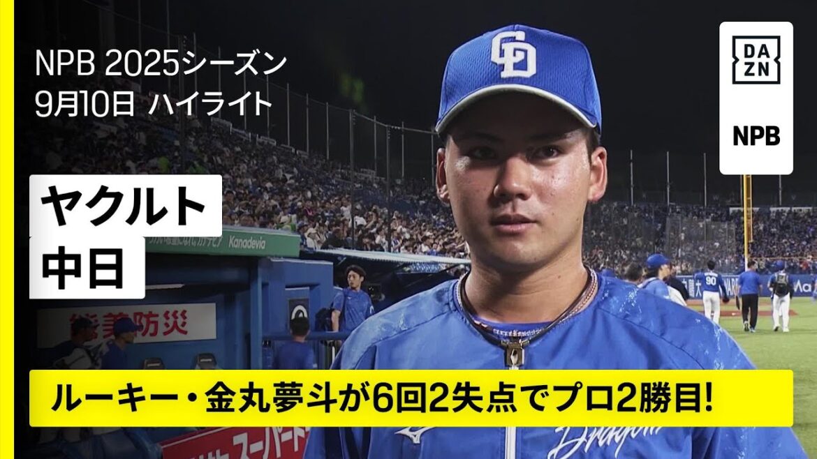 【東京ヤクルトスワローズ×中日ドラゴンズ｜金丸夢斗が6回2失点でプロ2勝目｜ハイライト】2025年9月10日 プロ野球