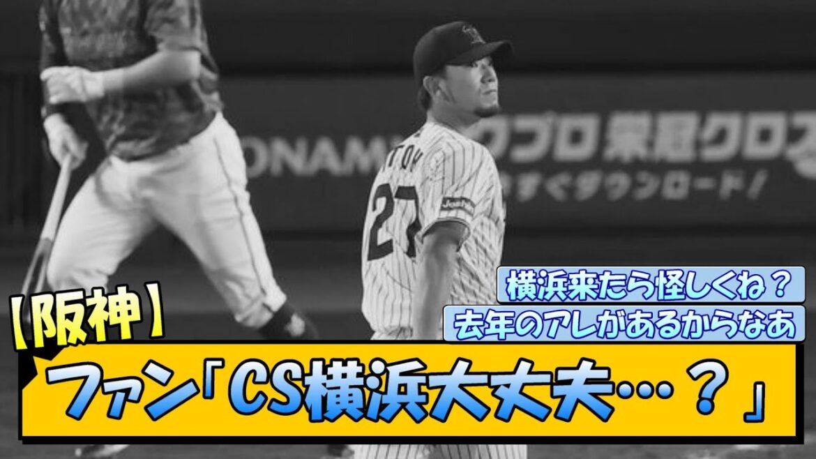 【阪神】ファン「CS横浜大丈夫…？」