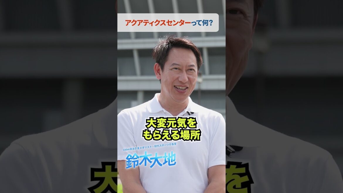 水泳の聖地！アクアティクスセンターとは？