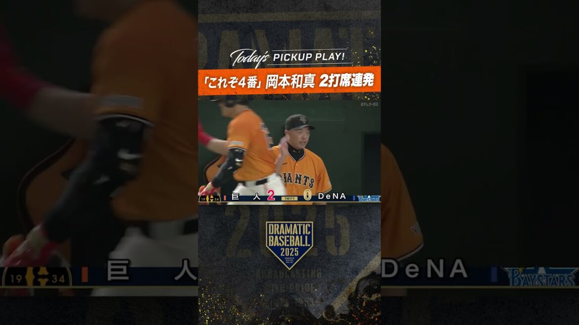 「これぞ4番」#岡本和真 2打席連発!! #ホームラン  #ドラベ #プロ野球 #巨人 #dramaticbaseball #giants #野球